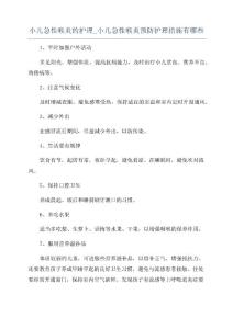小儿急性喉炎的护理小儿急性喉炎预防护理措施有哪些