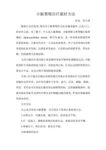 小脑萎缩治疗最好方法