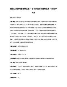 盘状红斑狼疮患者维生素D水平改变及补充维生素D的治疗效果(1)
