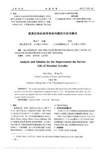 提高拉矯機使用壽命問題的分析與解決