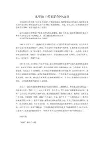 比亞迪王傳福的創業故事