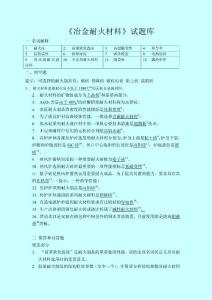 《冶金耐火材料》试题汇总