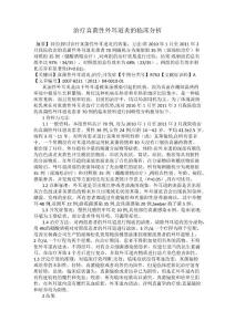 治疗真菌性外耳道炎的临床分析(1)