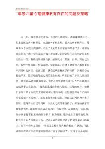 单亲儿童心理健康教育存在的问题及策略(1)