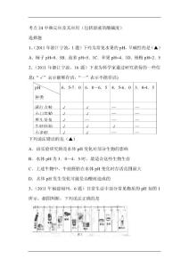 2012届中考化学复习往年试题知识点分类汇编8考点24中和反应及其应用(包括溶液的酸碱度)