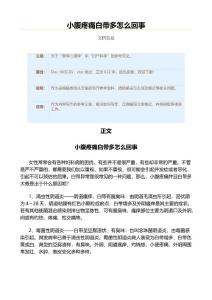 小腹疼痛白带多怎么回事（妇产科学资料）