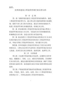 貴州省建設(shè)工程造價(jià)咨詢行業(yè)自律公約
