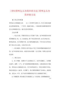 [孕妇胃疼怎么办简单的方法]胃疼怎么办简单的方法