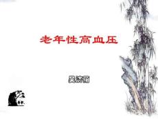 老年性高血压