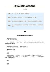 现在的-换届大会邀请函范文（传真信函资料）