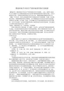 微创痔疮手术治疗严重痔疮患者的疗效观察