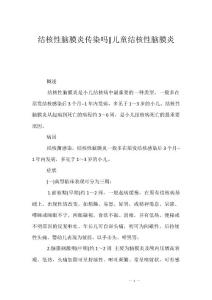 结核性脑膜炎传染吗-儿童结核性脑膜炎