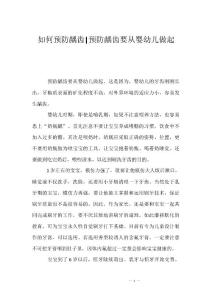 如何预防龋齿-预防龋齿要从婴幼儿做起