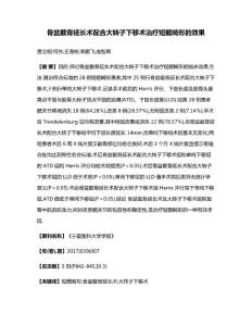 骨盆截骨延长术配合大转子下移术治疗短髋畸形的效果