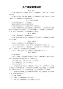 員工調(diào)薪管理制度