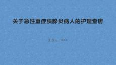 关于急性重症胰腺炎病人的护理查房