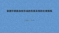 留置针静脉血栓形成的危害及预防处理措施
