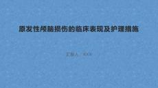 原发性颅脑损伤的临床表现及护理措施