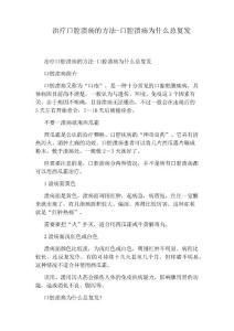 治疗口腔溃疡的方法口腔溃疡为什么总复发