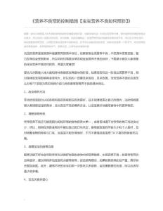 营养不良预防控制措施【宝宝营养不良如何预防】