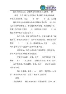 新生儿肺炎论文沐舒坦治疗重症新生儿肺炎65例