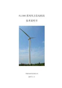 FL1500风力发电机组技术说明书2