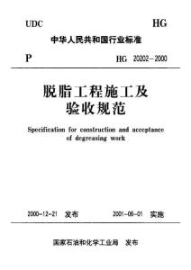 脱脂工程施工及验收规范HG20202-2000