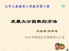 人教版小学五年级数学下册《最大公因数》