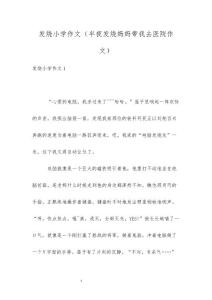 发烧小学作文（半夜发烧妈妈带我去医院作文）