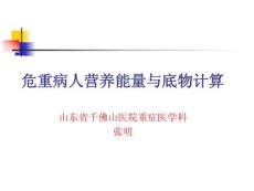 危重病人營養能量與底物計算