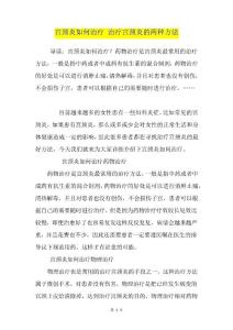 宫颈炎如何治疗治疗宫颈炎的两种方法