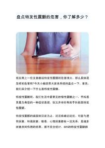 盘点特发性震颤的危害，你了解多少？