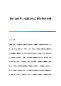 鼻内镜或鼻内镜辅助治疗鼻腔鼻窦肿瘤