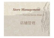店鋪管理PPT