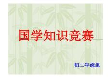 國學文化知識競賽1完整版PPT