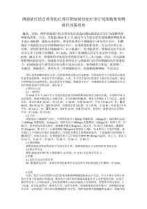 调强放疗结合诱导化疗或同期加辅助化疗治疗局部晚期鼻咽癌的效果观察
