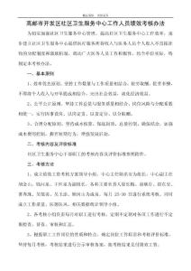 开发区社区卫生服务中心工作人员绩效考核办法