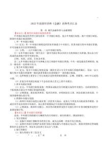 2022年高級(jí)經(jīng)濟(jì)師《金融》高頻考點(diǎn)匯總