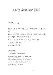 闷闷不乐的意思_闷闷不乐造句