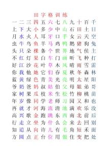 學前學生識字及田字格硬筆行書訓練模板