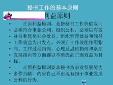 秘书工作的基本原则