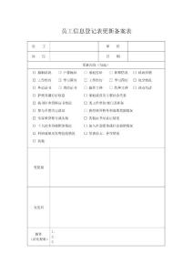 員工信息登記表更新備案表