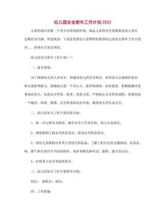 幼兒園安全新年工作計劃2022范文