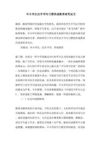 中小學(xué)生漢字書寫習(xí)慣養(yǎng)成教育研究論文