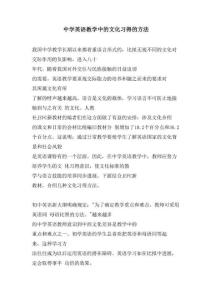 中學(xué)英語教學(xué)中的文化習(xí)得的方法