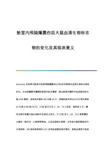 舱室内颅脑爆震伤后大鼠血清生物标志物的变化及其临床意义