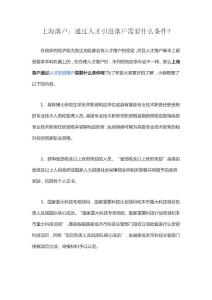 上海落戶 通過人才引進落戶需要什么條件