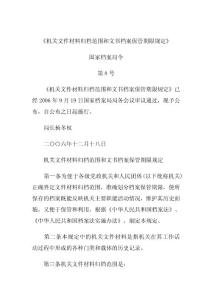 国家档案局《机关文件材料归档范围和文书档案保管期限规定》