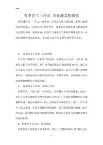 春季养生小常识 多食蔬菜勤锻炼