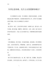 冬季总是咳嗽，吃什么水果缓解咳嗽好？